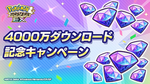 画像ギャラリー No.003のサムネイル画像 / 「ポケモンマスターズ EX」,全世界累計4000万ダウンロード突破記念キャンペーンを開催中