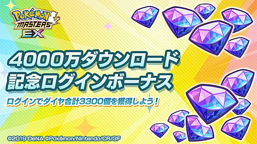 画像ギャラリー No.004のサムネイル画像 / 「ポケモンマスターズ EX」,全世界累計4000万ダウンロード突破記念キャンペーンを開催中