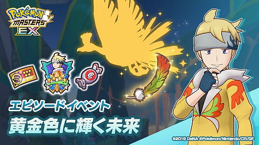 画像ギャラリー No.005のサムネイル画像 / 「ポケモンマスターズ EX」,全世界累計4000万ダウンロード突破記念キャンペーンを開催中