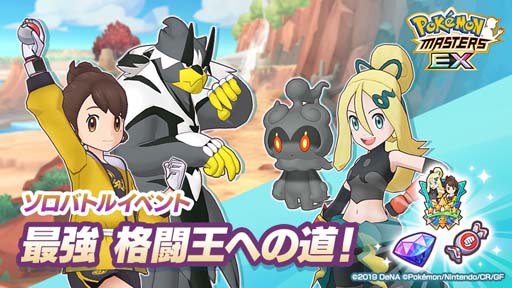 画像ギャラリー No.001のサムネイル画像 / 「ポケモンマスターズ EX」，イベント“最強 格闘王への道！”にユウリ＆コルニが登場