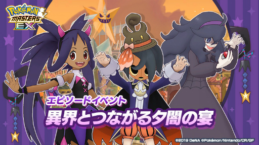 画像ギャラリー No.001のサムネイル画像 / 「ポケモンマスターズ EX」，特別な季節衣装のアイリスとオニオンが登場するエピソードイベント“異界とつながる夕闇の宴”を開催