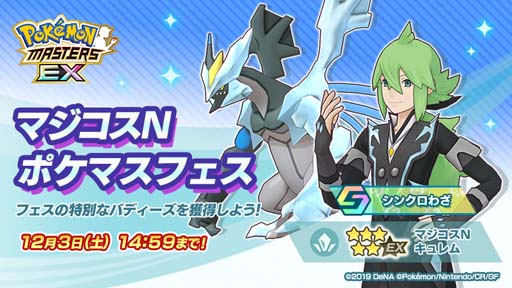 画像ギャラリー No.001のサムネイル画像 / 「ポケモンマスターズ EX」,悪の組織イベント後編“凍える悪意のプラズマ団”開催中