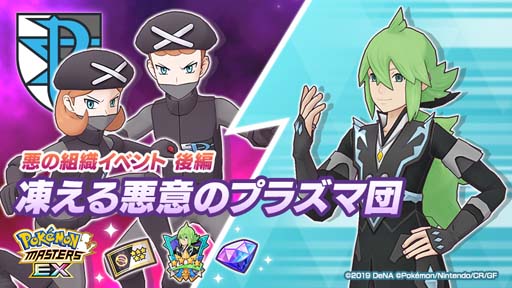 画像ギャラリー No.012のサムネイル画像 / 「ポケモンマスターズ EX」,悪の組織イベント後編“凍える悪意のプラズマ団”開催中