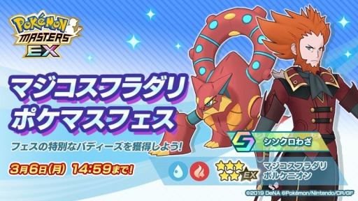 画像ギャラリー No.006のサムネイル画像 / 「ポケモンマスターズ EX」悪の組織イベント後編“フレーフレーフレア団!”が開催に