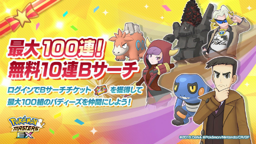 画像ギャラリー No.002のサムネイル画像 / 「ポケモンマスターズ EX」,“最大100連!無料10連Bサーチ”など3.5周年前夜祭を開催中