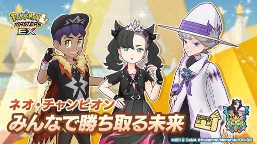 画像ギャラリー No.007のサムネイル画像 / 「ポケモンマスターズ EX」3.5周年記念キャンペーン開催。マリィ，ホップ，ビート登場