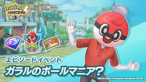 画像ギャラリー No.001のサムネイル画像 / 「ポケモンマスターズ EX」,エピソードイベント“ガラルのボールマニア?”を開催