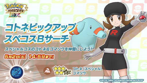 画像ギャラリー No.008のサムネイル画像 / 「ポケマス EX」怪盗姿のヒガナやロケット団の衣装を着たコトネが登場するスペシャルコスイベントを開催中