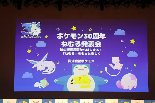 画像ギャラリー No.001のサムネイル画像 / 「ポケモン30周年、ねむる発表会」レポート。「Pokémon Sleep」を軸に，「ポケモン×ねむる」をテーマにした企画を続々展開
