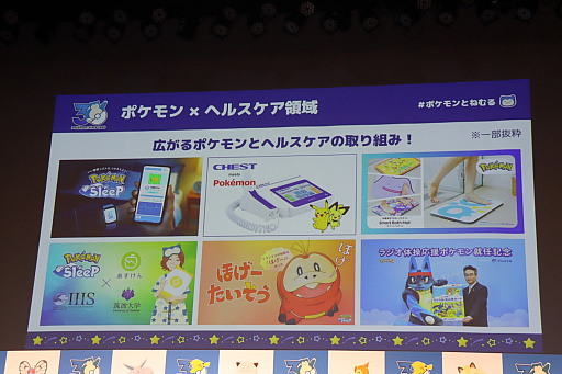 画像ギャラリー No.004のサムネイル画像 / 「ポケモン30周年、ねむる発表会」レポート。「Pokémon Sleep」を軸に,「ポケモン×ねむる」をテーマにした企画を続々展開