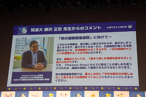画像ギャラリー No.027のサムネイル画像 / 「ポケモン30周年、ねむる発表会」レポート。「Pokémon Sleep」を軸に,「ポケモン×ねむる」をテーマにした企画を続々展開