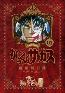 画像ギャラリー No.007のサムネイル画像 / 「からくりサーカス 〜Larmes d’un Clown〜」がApp Storeでリリース。キャンペーンも開始