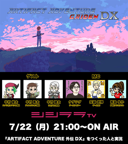 画像ギャラリー No.001のサムネイル画像 / シシララTV，「ARTIFACT ADVENTURE 外伝 DX」の実況プレイを7月22日に実施