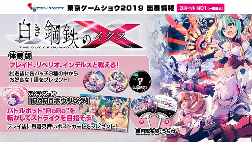 画像ギャラリー No.001のサムネイル画像 / 「白き鋼鉄のX」,TGS 2019にてブース内アトラクションや峯田茉優さんのステージライブを実施。RoRoの新モードも明らかに