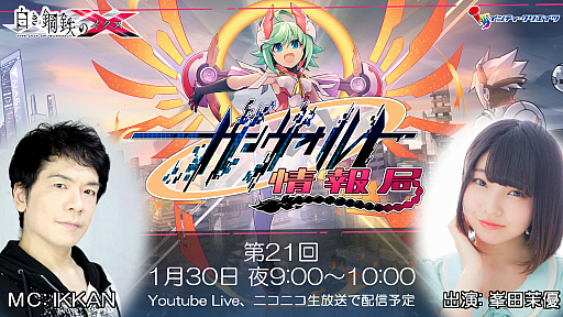 画像ギャラリー No.001のサムネイル画像 / 「白き鋼鉄のX THE OUT OF GUNVOLT」,第21回公式生放送が1月30日に配信。ゲストは櫻川めぐさん