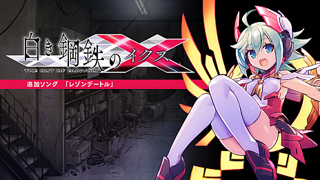 画像ギャラリー No.008のサムネイル画像 / 「白き鋼鉄のX THE OUT OF GUNVOLT」が，DMM GAMESのPCゲームフロアで配信開始