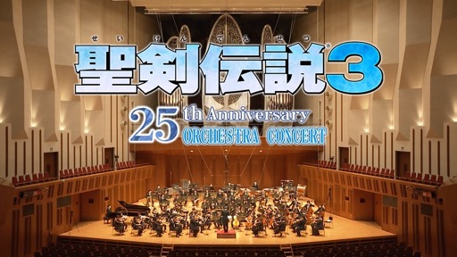 画像ギャラリー No.001のサムネイル画像 / 菊田裕樹氏による「『聖剣伝説3』25th Anniversary Orchestra Concert」全曲解説を掲載。視聴券の販売&アーカイブ配信は2021年7月3日まで