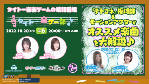 画像ギャラリー No.001のサムネイル画像 / 情報番組「タイトー音ゲー部#6」10月28日に生配信。新コーナーでは「テトテコネクト」の譜面を解説