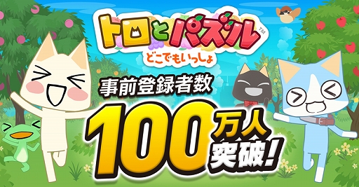 画像ギャラリー No.001のサムネイル画像 / 「トロとパズル〜どこでもいっしょ〜」の事前登録が2日間で100万人を突破