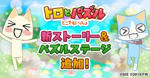 画像ギャラリー No.001のサムネイル画像 / 「トロとパズル〜どこでもいっしょ〜」に新ストーリーとステージが追加。ゲーム内アイテムがもらえるTwitterキャンペーンも