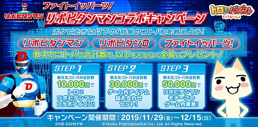 画像ギャラリー No.001のサムネイル画像 / 「トロとパズル」，リポDキャラクター“リポビタンマン”とのコラボキャンペーンが11月29日に開始