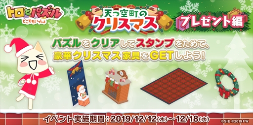画像ギャラリー No.001のサムネイル画像 / 「トロとパズル」,クリスマスイベント「天つ空町のクリスマス〜プレゼント編〜」が本日スタート