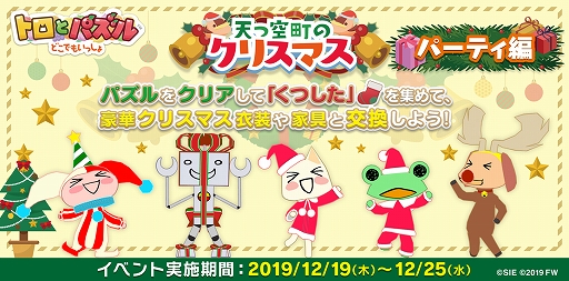 画像ギャラリー No.001のサムネイル画像 / 「トロとパズル」,クリスマスイベント「天つ空町のクリスマス〜パーティ編〜」が本日より開催