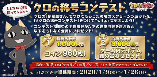 画像ギャラリー No.001のサムネイル画像 / 「トロとパズル」,“称号”のスクショをツイートする「クロの称号コンテスト」が開催