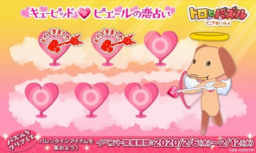 画像ギャラリー No.001のサムネイル画像 / 「トロとパズル」,バレンタインイベント「キューピッド♥ピエールの恋占い」が開催