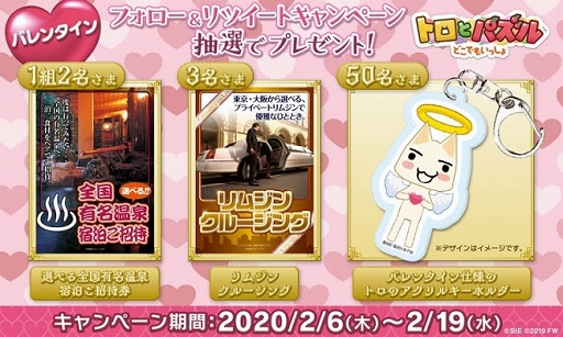 画像ギャラリー No.002のサムネイル画像 / 「トロとパズル」,バレンタインイベント「キューピッド♥ピエールの恋占い」が開催