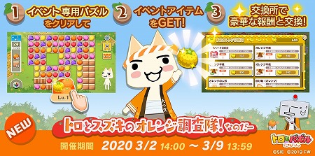 画像ギャラリー No.001のサムネイル画像 / 「トロとパズル」，“トロとスズキのオレンジ調査隊！なのだー”が開始