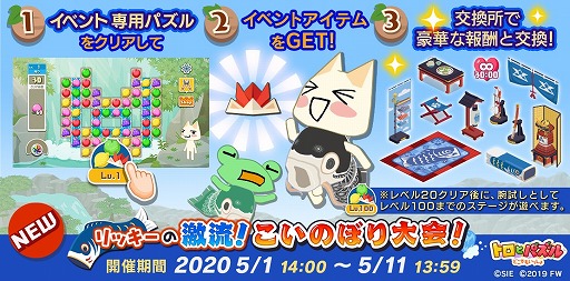 画像ギャラリー No.001のサムネイル画像 / 「トロとパズル」,期間限定イベント「リッキーの激流!こいのぼり大会!」が本日より開催