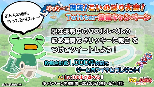 画像ギャラリー No.005のサムネイル画像 / 「トロとパズル」,期間限定イベント「リッキーの激流!こいのぼり大会!」が本日より開催