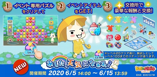 画像ギャラリー No.001のサムネイル画像 / 「トロとパズル」,梅雨にちなんだ期間限定イベント「あした、天気になぁれ!」が開催