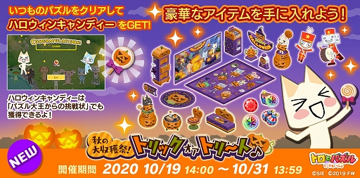 画像ギャラリー No.001のサムネイル画像 / 「トロとパズル」で期間限定の家具や衣装が手に入るハロウィンイベント“秋の大収穫祭！”がスタート