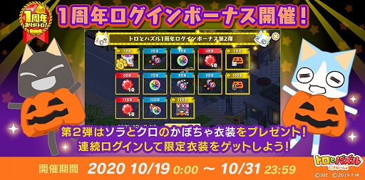 画像ギャラリー No.004のサムネイル画像 / 「トロとパズル」で期間限定の家具や衣装が手に入るハロウィンイベント“秋の大収穫祭！”がスタート