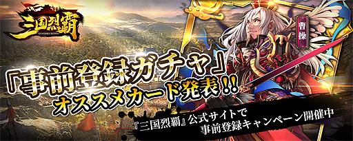 画像ギャラリー No.001のサムネイル画像 / 「三国烈覇」,「事前登録ガチャ」の公式オススメ4武将が発表。事前登録1万人突破により追加特典も決定