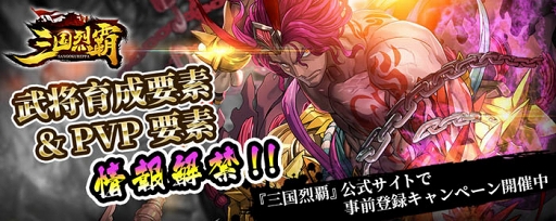 画像ギャラリー No.001のサムネイル画像 / 「三国烈覇」,武将育成要素の「武将強化」とPVP要素「闘技場」の詳細が公開に