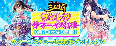 画像ギャラリー No.001のサムネイル画像 / 「三国烈覇」,イベント“乱世夏祭り〜海〜”が8月7日開始