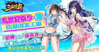 画像ギャラリー No.002のサムネイル画像 / 「三国烈覇」,イベント“乱世夏祭り〜海〜”が8月7日開始