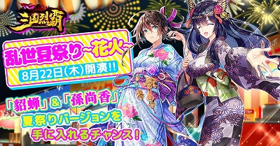画像ギャラリー No.003のサムネイル画像 / 「三国烈覇」,イベント“乱世夏祭り〜海〜”が8月7日開始