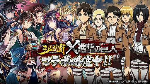 画像ギャラリー No.002のサムネイル画像 / 「三国烈覇」，TVアニメ「進撃の巨人」とのコラボが開始。登場キャラクターが獲得できるコラボガチャやイベントを実施