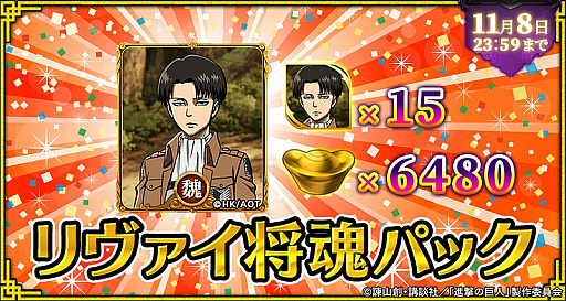 画像ギャラリー No.015のサムネイル画像 / 「三国烈覇」，TVアニメ「進撃の巨人」とのコラボが開始。登場キャラクターが獲得できるコラボガチャやイベントを実施