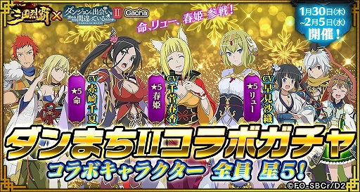 画像ギャラリー No.013のサムネイル画像 / 「三国烈覇」×「ダンまちII」コラボの追加アップデート情報が公開。実施日は1月30日