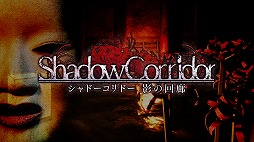画像ギャラリー No.003のサムネイル画像 / 「シャドーコリドー 影の回廊」のSwitch版が2019年夏に発売決定。不気味な能面の徘徊者から逃げつつダンジョンを攻略する和風アクションホラー