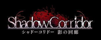 画像ギャラリー No.001のサムネイル画像 / Switch版「シャドーコリドー 影の回廊」のあらかじめダウンロードがスタート。期間中は価格が25％OFFに