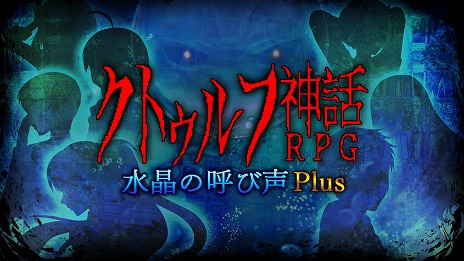 画像ギャラリー No.004のサムネイル画像 / 「クトゥルフ神話RPG 水晶の呼び声 Plus」など89タイトルが対象に。レジスタのSwitch向けDLタイトルを対象にしたセールが開催中