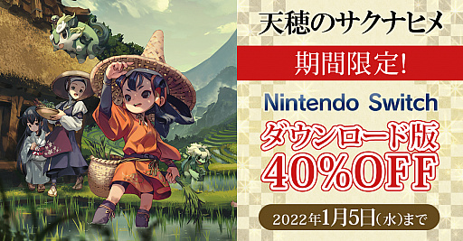 画像ギャラリー No.001のサムネイル画像 / Switch「天穂のサクナヒメ」ダウンロード版が40％オフに。期間限定セールを本日より2022年1月5日まで開催