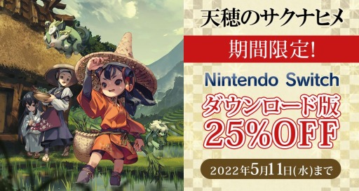 画像ギャラリー No.001のサムネイル画像 / 「天穂のサクナヒメ」のSwitch向けダウンロード版のセールを開始。ソフト本体が25%オフのお手頃価格に