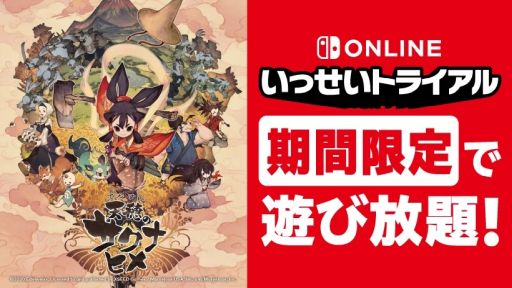 画像ギャラリー No.001のサムネイル画像 / Switch版「天穂のサクナヒメ」がいっせいトライアル対象ソフトに。開催期間は11月6日から11月12日まで